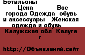 Ботильоны Yves Saint Laurent › Цена ­ 6 000 - Все города Одежда, обувь и аксессуары » Женская одежда и обувь   . Калужская обл.,Калуга г.